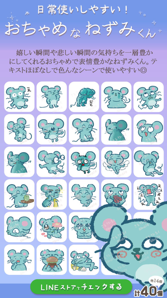 ねずみくんLINEスタンプ