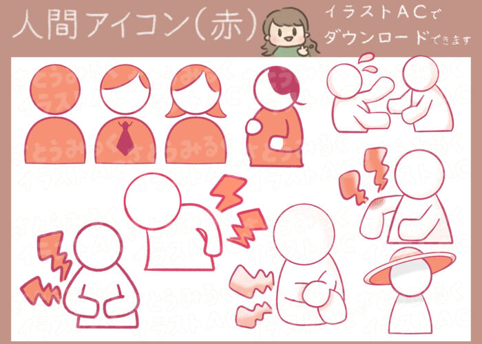 人間アイコン（赤）