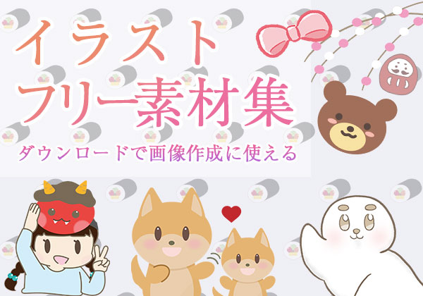 フリーイラスト集