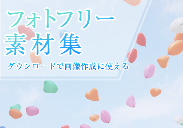 フォトフリー素材集