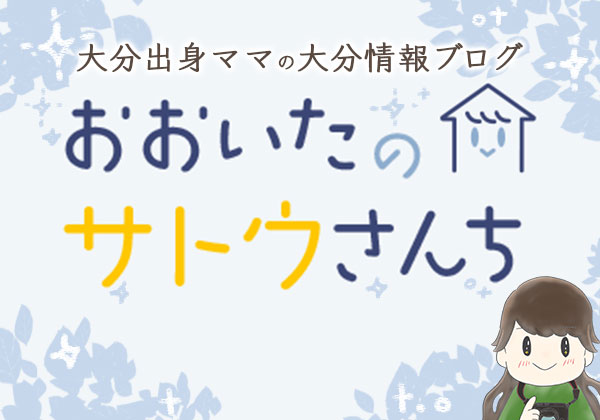 大分のさとうさんち
