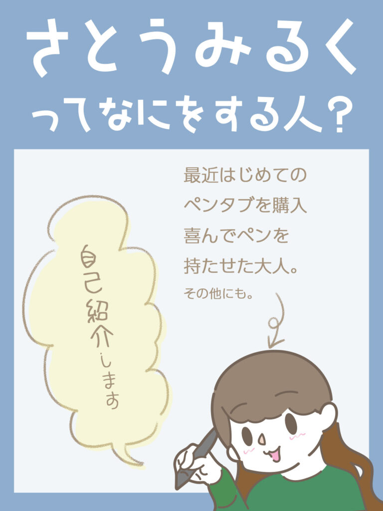 さとうみるく｜プロフィール
