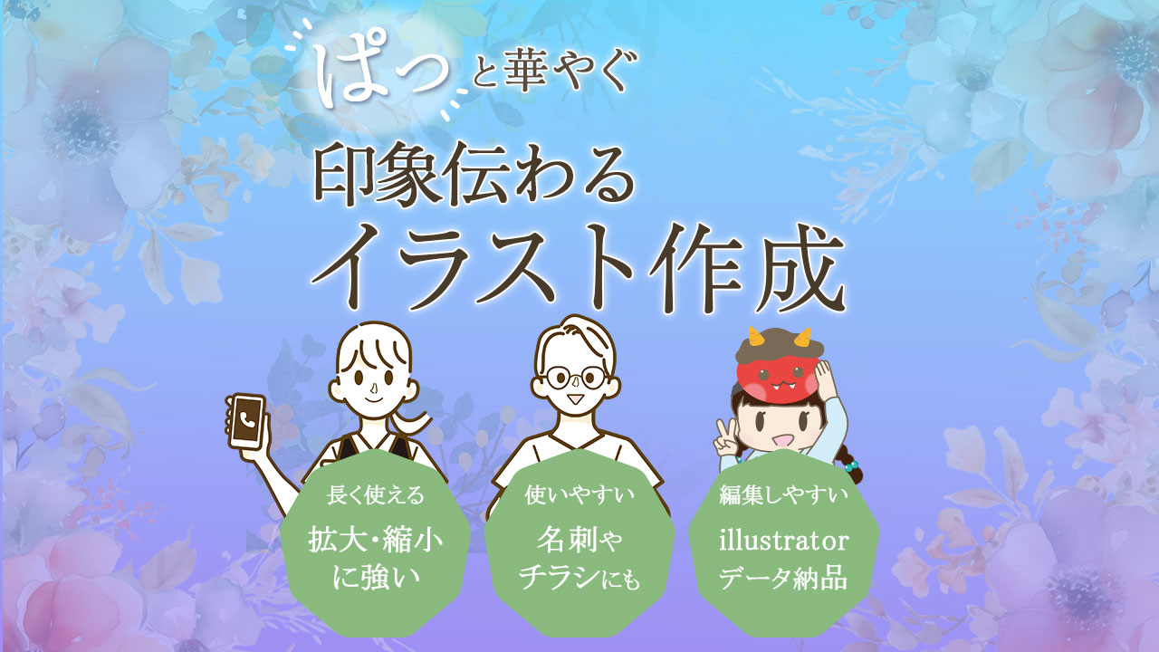 ぱっと華やぐ印象伝わるイラスト作成