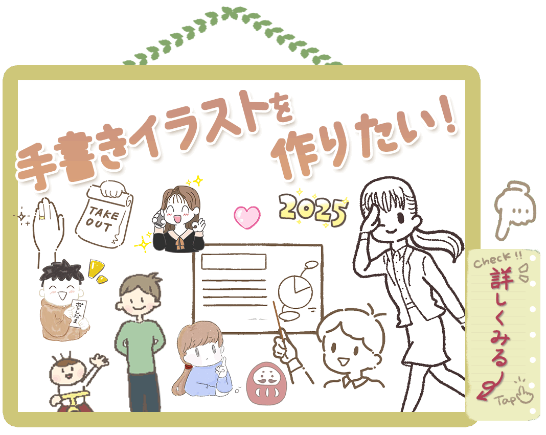 手描きイラストを作りたい