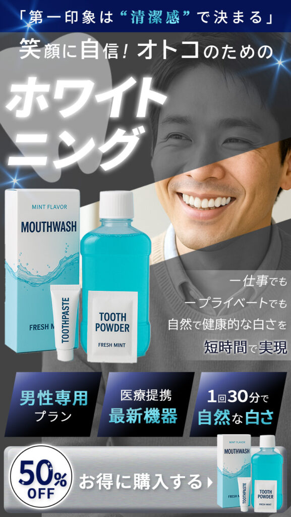 ホワイトニングのLP