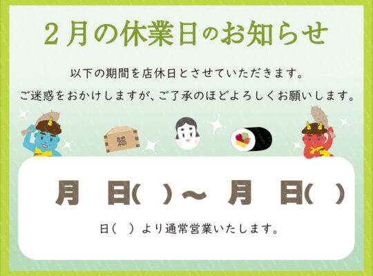 February 休業日のお知らせ
