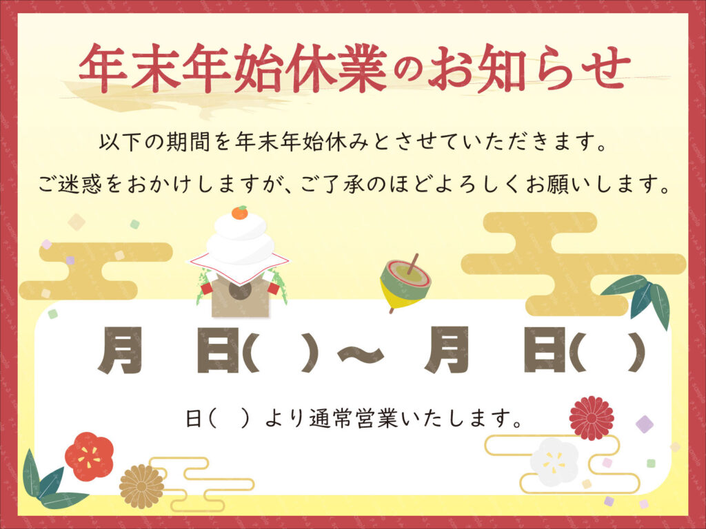 年末年始休業のお知らせ
