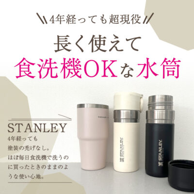 stanley 食洗機OKな水筒