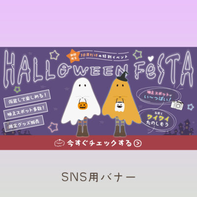 halloween ハロウィンイベントバナー