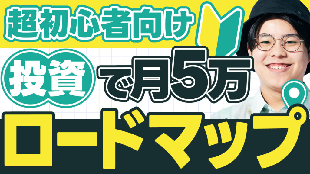初心者向け投資で月5万ロードマップ