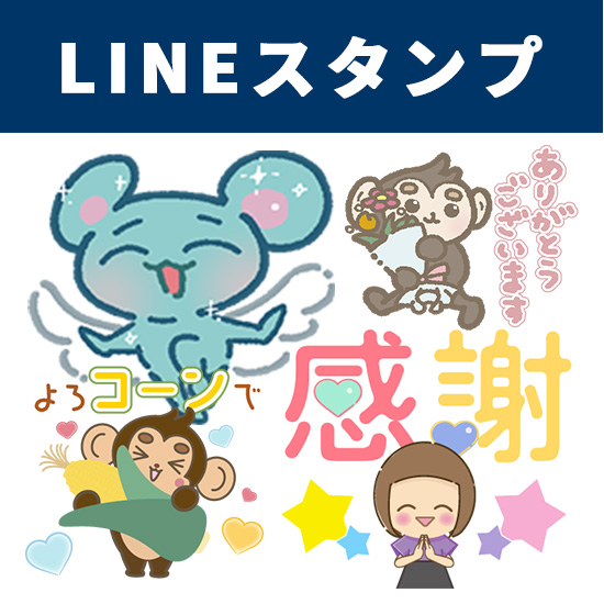 LINEスタンプ