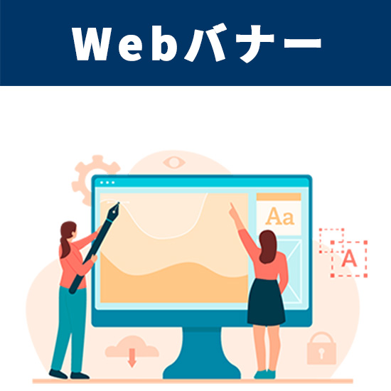 Webバナー