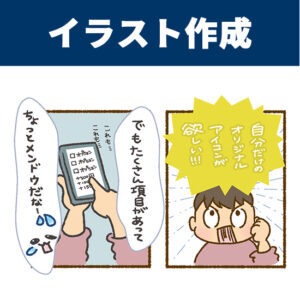 イラスト作成