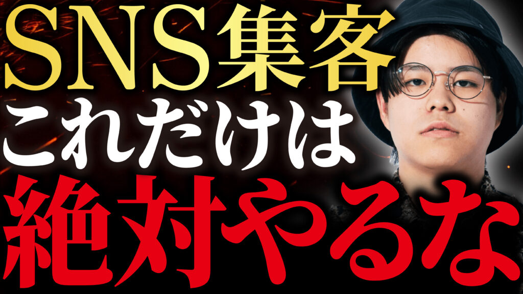 SNS集客これだけは絶対やるなトレース