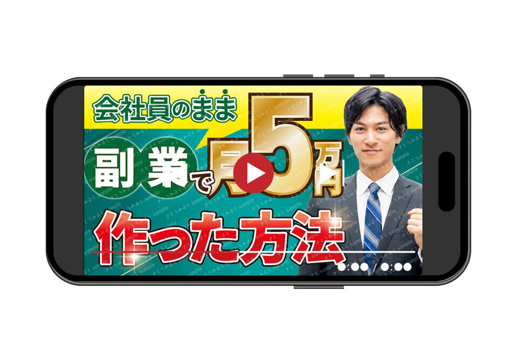 会社員のまま副業で月５万円つくった方法